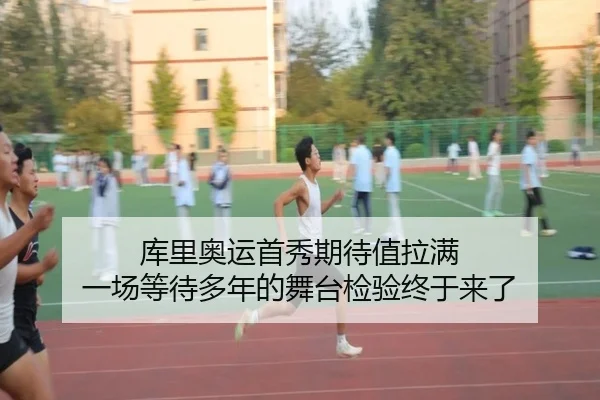 库里奥运首秀期待值拉满 一场等待多年的舞台检验终于来了